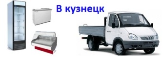 Доставка в кузнецк